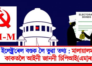 ইলেক্ট্ৰ’ৰেল বণ্ডক লৈ ভুৱা তথ্য : মালায়ালম কাকতলৈ আইনী জাননী চিপিআই(এম)ৰ