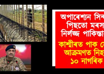 অপাৰেশ্যন সিন্দুৰৰ পিছতো মৰসাহ নিৰ্লজ্জ পাকিস্তানৰ : কাশ্মীৰত পাক সেনাৰ আক্ৰমণত নিহত ১০ নাগৰিক