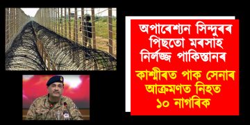 অপাৰেশ্যন সিন্দুৰৰ পিছতো মৰসাহ নিৰ্লজ্জ পাকিস্তানৰ : কাশ্মীৰত পাক সেনাৰ আক্ৰমণত নিহত ১০ নাগৰিক