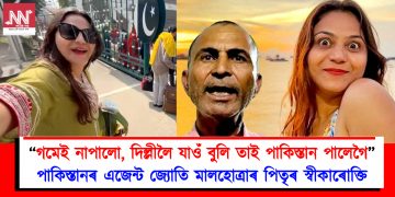 “গমেই নাপালো, দিল্লীলৈ যাওঁ বুলি তাই পাকিস্তান পালেগৈ”, পাকিস্তানৰ এজেন্ট জ্যোতি মালহোত্ৰাৰ পিতৃৰ স্বীকাৰোক্তি