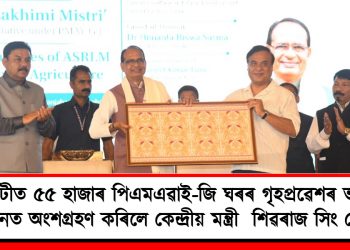 গুৱাহাটীত ৫৫ হাজাৰ পিএমএৱাই-জি ঘৰৰ গৃহপ্ৰৱেশৰ ভাৰ্চুৱেল অনুষ্ঠানত অংশগ্ৰহণ কৰিলে কেন্দ্ৰীয় মন্ত্ৰী  শিৱৰাজ সিং চৌহানে