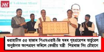 গুৱাহাটীত ৫৫ হাজাৰ পিএমএৱাই-জি ঘৰৰ গৃহপ্ৰৱেশৰ ভাৰ্চুৱেল অনুষ্ঠানত অংশগ্ৰহণ কৰিলে কেন্দ্ৰীয় মন্ত্ৰী  শিৱৰাজ সিং চৌহানে