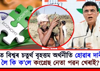 ভাৰত বিশ্বৰ চতুৰ্থ বৃহত্তম অৰ্থনীতি হোৱাৰ দাবীক লৈ কি ক’লে কংগ্ৰেছ নেতা পৱন খেৰাই?