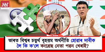 ভাৰত বিশ্বৰ চতুৰ্থ বৃহত্তম অৰ্থনীতি হোৱাৰ দাবীক লৈ কি ক’লে কংগ্ৰেছ নেতা পৱন খেৰাই?