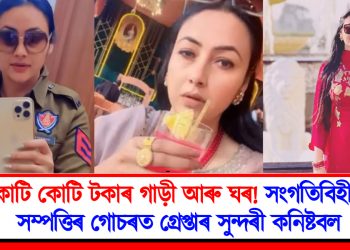 কোটি কোটি টকাৰ গাড়ী আৰু ঘৰ! সংগতিবিহীন সম্পত্তি গোচৰত গ্ৰেপ্তাৰ সুন্দৰী কনিষ্টবল