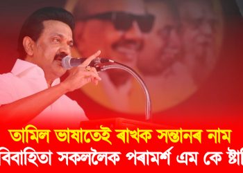 তামিল ভাষাতেই ৰাখক সন্তানৰ নাম : নৱ বিবাহিতা সকললৈক পৰামৰ্শ এম কে ষ্টালিনৰ