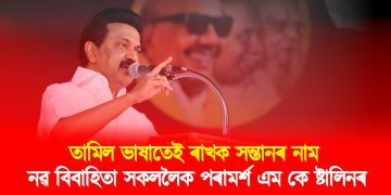 তামিল ভাষাতেই ৰাখক সন্তানৰ নাম : নৱ বিবাহিতা সকললৈক পৰামৰ্শ এম কে ষ্টালিনৰ