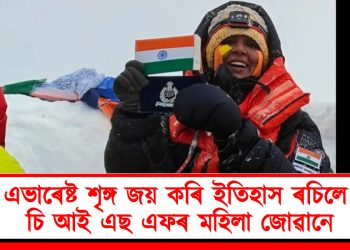 এভাৰেষ্ট শৃঙ্গ জয় কৰি ইতিহাস ৰচিলে চি আই এছ এফৰ মহিলা জোৱানে