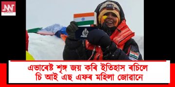 এভাৰেষ্ট শৃঙ্গ জয় কৰি ইতিহাস ৰচিলে চি আই এছ এফৰ মহিলা জোৱানে