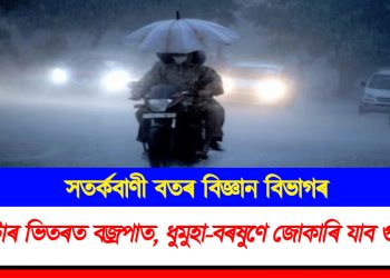 ৩ ঘন্টাৰ পিছত বজ্ৰপাত, ধুমুহা-বৰষুণে জোকাৰি যাব গুৱাহাটী : সতৰ্কবাণী বতৰ বিজ্ঞান বিভাগৰ