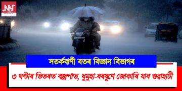 ৩ ঘন্টাৰ পিছত বজ্ৰপাত, ধুমুহা-বৰষুণে জোকাৰি যাব গুৱাহাটী : সতৰ্কবাণী বতৰ বিজ্ঞান বিভাগৰ