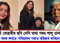 পুত্ৰৰ সৈতে ভাবী বোৱাৰীৰ ছবি ভাইৰেল : পুত্ৰক দলৰ লগতে পৰিয়ালৰ পৰাও বহিষ্কাৰ কৰিলে লালুৱে