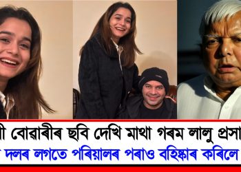 পুত্ৰৰ সৈতে ভাবী বোৱাৰীৰ ছবি ভাইৰেল : পুত্ৰক দলৰ লগতে পৰিয়ালৰ পৰাও বহিষ্কাৰ কৰিলে লালুৱে