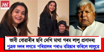 পুত্ৰৰ সৈতে ভাবী বোৱাৰীৰ ছবি ভাইৰেল : পুত্ৰক দলৰ লগতে পৰিয়ালৰ পৰাও বহিষ্কাৰ কৰিলে লালুৱে