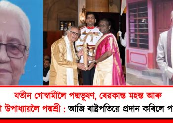 যতীন গোস্বামীলৈ পদ্মভূষণ, ৰেৱকান্ত মহন্ত আৰু গীতা উপাধ্যায়লৈ পদ্মশ্ৰী : আজি ৰাষ্ট্ৰপতিয়ে প্ৰদান কৰিলে পদ্ম বঁটা