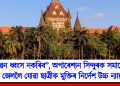 “জীৱন ধ্বংস নকৰিব”, অপাৰেশ্যন সিন্দুৰক সমালোচনা কৰি জেললৈ যোৱা ছাত্ৰীক মুক্তিৰ নিৰ্দেশ উচ্চ ন্যায়ালয়ৰ