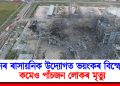 চীনৰ ৰাসায়নিক উদ্যোগত ভয়ংকৰ বিস্ফোৰণ : কমেও পাঁচজন লোকৰ মৃত্যু