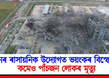 চীনৰ ৰাসায়নিক উদ্যোগত ভয়ংকৰ বিস্ফোৰণ : কমেও পাঁচজন লোকৰ মৃত্যু