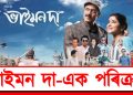 ভাইমন দা-এক পৰিক্ৰমা