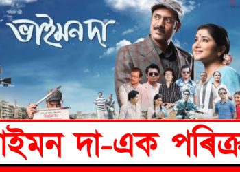 ভাইমন দা-এক পৰিক্ৰমা