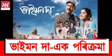 ভাইমন দা-এক পৰিক্ৰমা