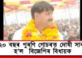 জেললৈ যোৱা বিজেপি নেতাই হেৰুৱালে বিধানসভাৰ আসন : ২০ বছৰ পুৰণি গোচৰত দোষী সাব্যস্ত হ’ল  বিজেপিৰ বিধায়ক