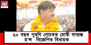 জেললৈ যোৱা বিজেপি নেতাই হেৰুৱালে বিধানসভাৰ আসন : ২০ বছৰ পুৰণি গোচৰত দোষী সাব্যস্ত হ’ল  বিজেপিৰ বিধায়ক