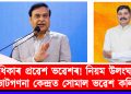 অনাধিকাৰ প্ৰৱেশ ভৱেশৰ! নিয়ম উলংঘা কৰি ভোটগণনা কেন্দ্ৰত সোমাল ভৱেশ কলিতা