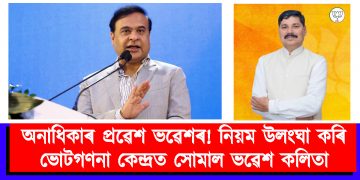 অনাধিকাৰ প্ৰৱেশ ভৱেশৰ! নিয়ম উলংঘা কৰি ভোটগণনা কেন্দ্ৰত সোমাল ভৱেশ কলিতা