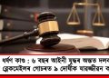 পল্লাচী ধৰ্ষণ কাণ্ড : ৬ বছৰ আইনী যুদ্ধৰ অন্তত দলবদ্ধ ধৰ্ষণ আৰু ব্লেকমেইলৰ গোচৰত ৯ দোষীক যাৱজ্জীৱন কাৰাদণ্ড