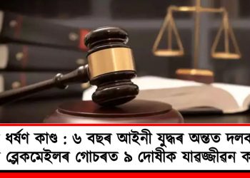 পল্লাচী ধৰ্ষণ কাণ্ড : ৬ বছৰ আইনী যুদ্ধৰ অন্তত দলবদ্ধ ধৰ্ষণ আৰু ব্লেকমেইলৰ গোচৰত ৯ দোষীক যাৱজ্জীৱন কাৰাদণ্ড