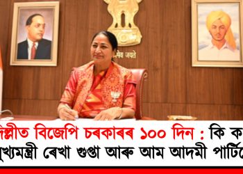 দিল্লীত বিজেপি চৰকাৰৰ ১০০ দিন : কি ক’লে মুখ্যমন্ত্ৰী ৰেখা গুপ্তা আৰু আম আদমী পাৰ্টিয়ে?