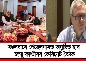 মঙলবাৰে পেহেলগামত অনুষ্ঠিত হ’ব জম্মু-কাশ্মীৰৰ কেবিনেট বৈঠক : ঘোষণা ওমৰ আব্দুল্লাৰ