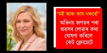 “মই আৰু কাম নকৰোঁ” : অভিনয় জগতৰ পৰা অৱসৰ লোৱাৰ কথা ঘোষণা কৰিলে কেট ব্লেনচেটে