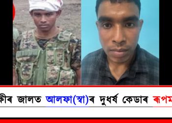 আৰক্ষীৰ জালত আলফা(স্বা)ৰ দুধৰ্ষ কেডাৰ ৰূপম অসম