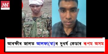 আৰক্ষীৰ জালত আলফা(স্বা)ৰ দুধৰ্ষ কেডাৰ ৰূপম অসম