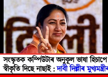 সংস্কৃতক কম্পিউটাৰ অনুকূল ভাষা হিচাপে স্বীকৃতি দিছে নাছাই : দাবী দিল্লীৰ মুখ্যমন্ত্ৰীৰ
