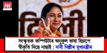 সংস্কৃতক কম্পিউটাৰ অনুকূল ভাষা হিচাপে স্বীকৃতি দিছে নাছাই : দাবী দিল্লীৰ মুখ্যমন্ত্ৰীৰ