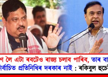 ঋণ লৈ এটা ৰবটেও ৰাজ্য চলাব পাৰিব, তাৰ বাবে নিৰ্বাচিত প্ৰতিনিধিৰ দৰকাৰ নাই : ৰকিবুল হুচেইন