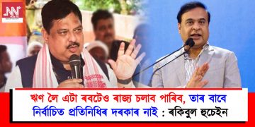 ঋণ লৈ এটা ৰবটেও ৰাজ্য চলাব পাৰিব, তাৰ বাবে নিৰ্বাচিত প্ৰতিনিধিৰ দৰকাৰ নাই : ৰকিবুল হুচেইন