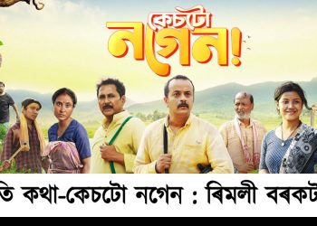 ইতি কথা-কেচটো নগেন : ৰিমলী বৰকটকী