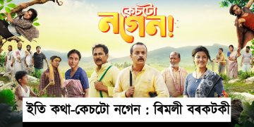 ইতি কথা-কেচটো নগেন : ৰিমলী বৰকটকী
