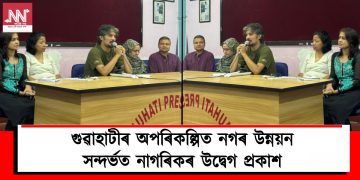 গুৱাহাটীৰ অপৰিকল্পিত নগৰ উন্নয়ন সন্দৰ্ভত নাগৰিকৰ উদ্বেগ প্রকাশ