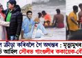 মৃত্যুমুখৰ পৰা বাচি আহিল সৌৰভ গাংগুলীৰ ককায়েক-বৌৱেক : জল ক্ৰীড়া কৰিবলৈ গৈ অথন্তৰ