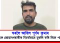 ঘৰলৈ আহিল পূৰ্ণম কুমাৰ : বিএছএফ জোৱানক নিচৰ্তভাবে মুকলি কৰি দিলে পাকিস্তানে