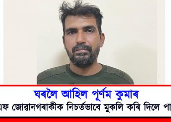 ঘৰলৈ আহিল পূৰ্ণম কুমাৰ : বিএছএফ জোৱানক নিচৰ্তভাবে মুকলি কৰি দিলে পাকিস্তানে