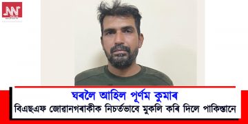 ঘৰলৈ আহিল পূৰ্ণম কুমাৰ : বিএছএফ জোৱানক নিচৰ্তভাবে মুকলি কৰি দিলে পাকিস্তানে