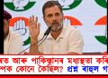 ভাৰত আৰু পাকিস্তানৰ মধ্যস্থতা কৰিবলৈ ট্ৰাম্পক কোনে কৈছিল? প্ৰশ্ন ৰাহুল গান্ধীৰ