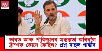 ভাৰত আৰু পাকিস্তানৰ মধ্যস্থতা কৰিবলৈ ট্ৰাম্পক কোনে কৈছিল? প্ৰশ্ন ৰাহুল গান্ধীৰ