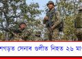 ছত্তীশগড়ত পুনৰ সেনাৰ গুলীত নিহত ২৬ মাওবাদী
